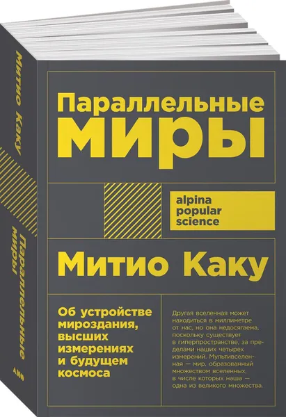 Обложка книги Параллельные миры: Об устройстве мироздания, высших измерениях и будущем космоса (покет), Митио Каку