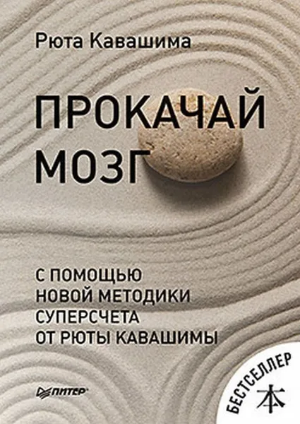 Обложка книги Прокачай мозг с помощью новой методики суперсчета от Рюта Кавашимы, Рюта Кавашима