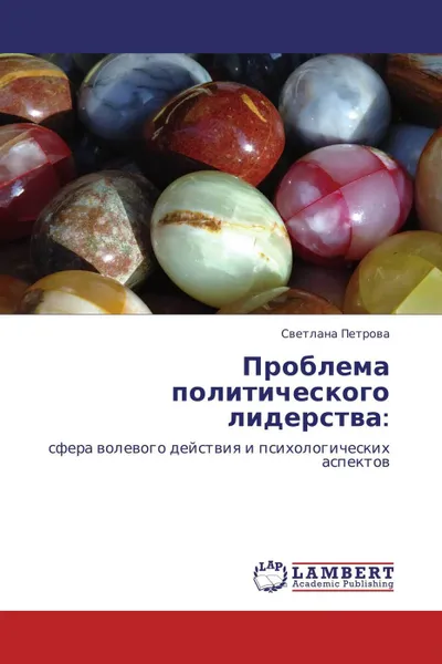 Обложка книги Проблема политического лидерства:, Светлана Петрова