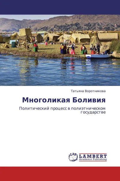 Обложка книги Многоликая Боливия, Татьяна Воротникова