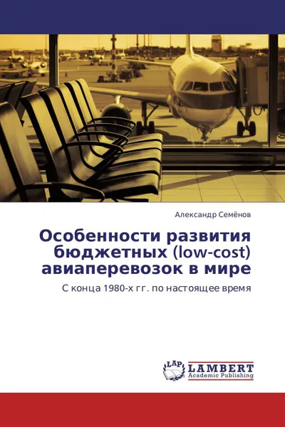 Обложка книги Особенности развития бюджетных (low-cost) авиаперевозок в мире, Александр Семёнов