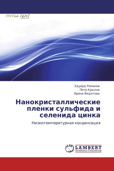 Обложка книги Нанокристаллические пленки сульфида и селенида цинка, Эдуард Романов,Петр Крылов, Ирина Федотова