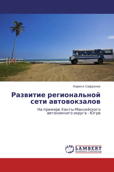 Обложка книги Развитие региональной сети автовокзалов, Кирилл Сафронов