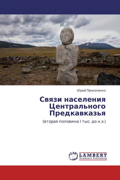 Обложка книги Связи населения Центрального Предкавказья, Юрий Прокопенко