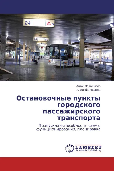 Обложка книги Остановочные пункты городского пассажирского транспорта, Антон Зедгенизов, Алексей Левашев