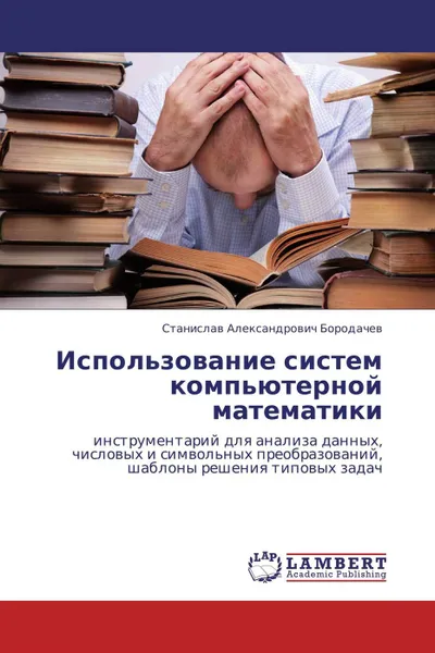 Обложка книги Использование систем компьютерной математики, Станислав Александрович Бородачев