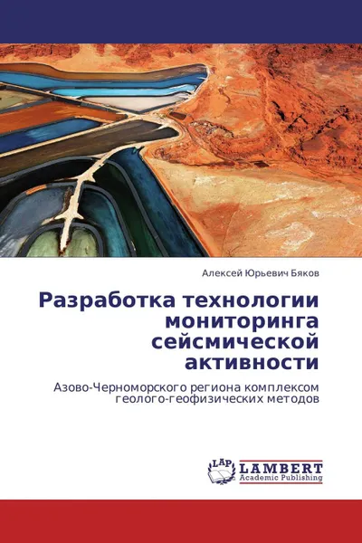 Обложка книги Разработка технологии мониторинга сейсмической активности, Алексей Юрьевич Бяков