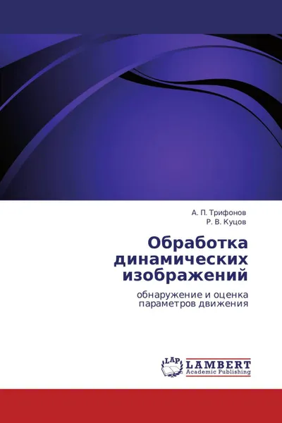 Обложка книги Обработка динамических изображений, А. П. Трифонов, Р. В. Куцов