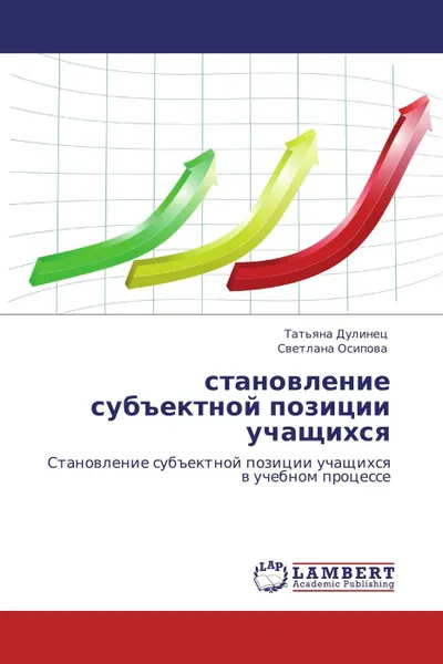 Обложка книги становление субъектной позиции учащихся, Татьяна Дулинец, Светлана Осипова