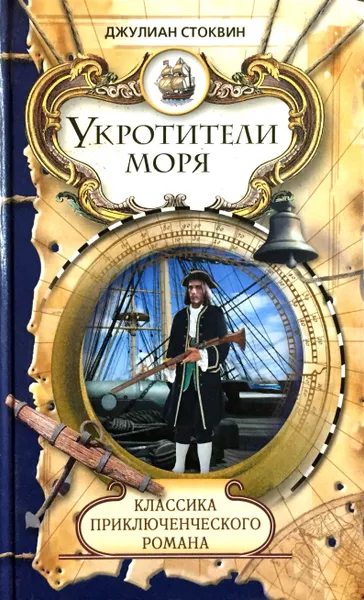 Обложка книги Укротители моря, Джулиан Стоквин