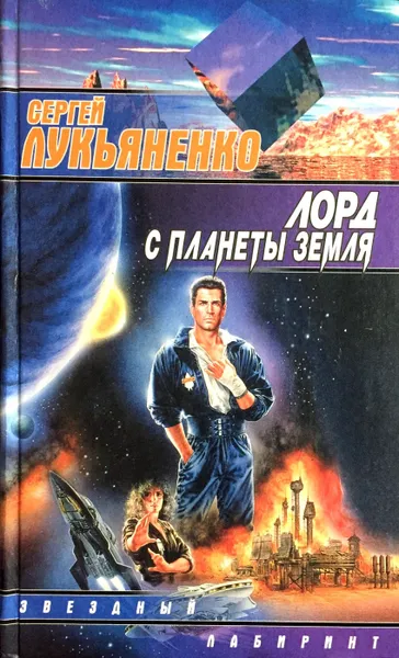 Обложка книги Лорд с планеты Земля, С. Лукьяненко