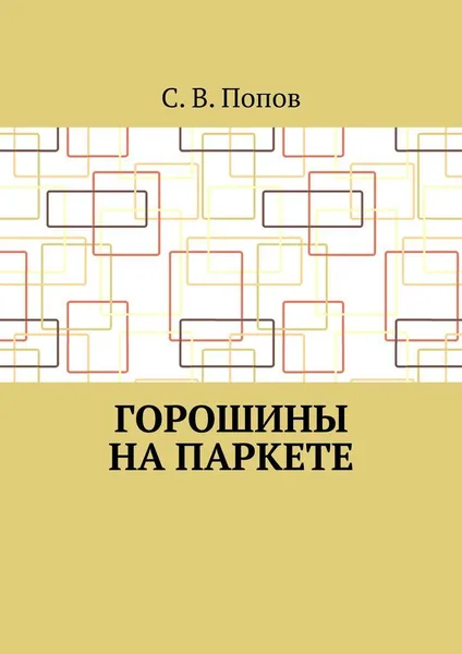 Обложка книги Горошины на паркете, С. Попов