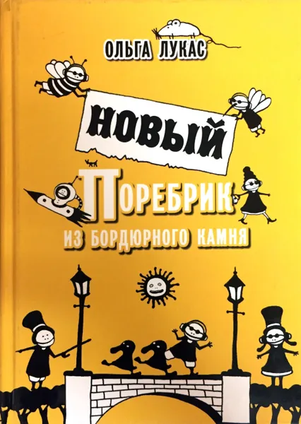 Обложка книги Новый поребрик из бордюрного камня, Ольга Лукас