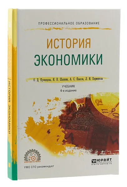 Обложка книги История экономики. Учебник для СПО, Квасов Александр Сергеевич, Кузнецова Ольга Дмитриевна