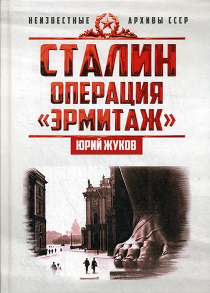 Обложка книги Сталин. операция 