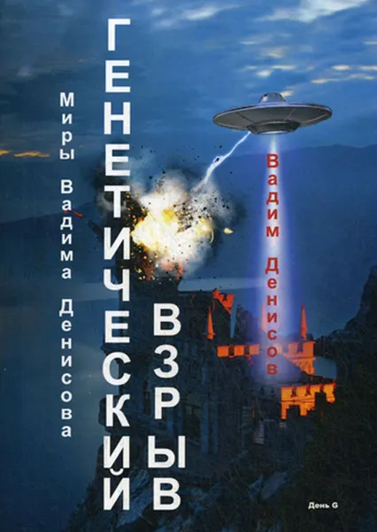 Обложка книги Генетический взрыв. День G, Денисов В.В.