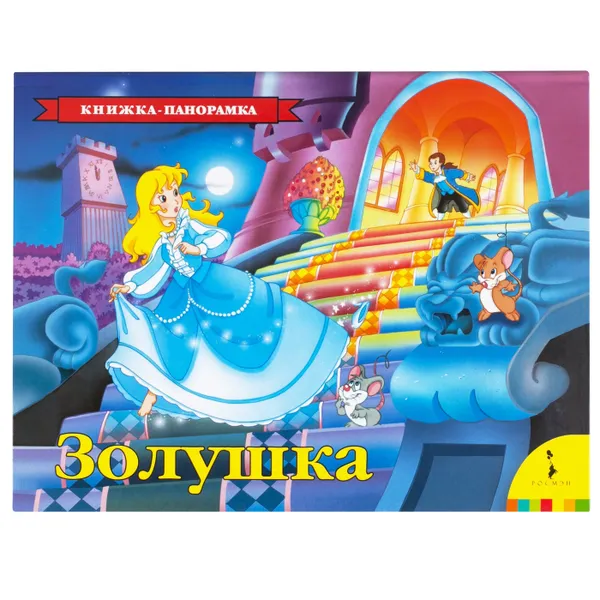 Обложка книги Золушка (панорамка), Перро Ш.