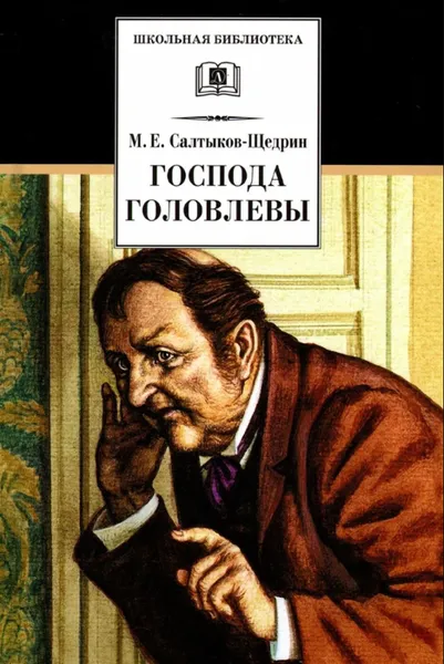 Обложка книги Господа Головлевы, Салтыков-Щедрин М.
