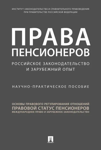 Обложка книги Права пенсионеров: российское законодательство и зарубежный опыт. , Отв. ред. Путило Н.В.