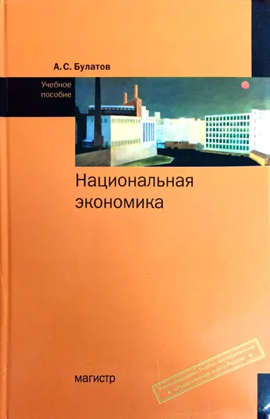 Обложка книги Национальная экономика, А. С. Булатов