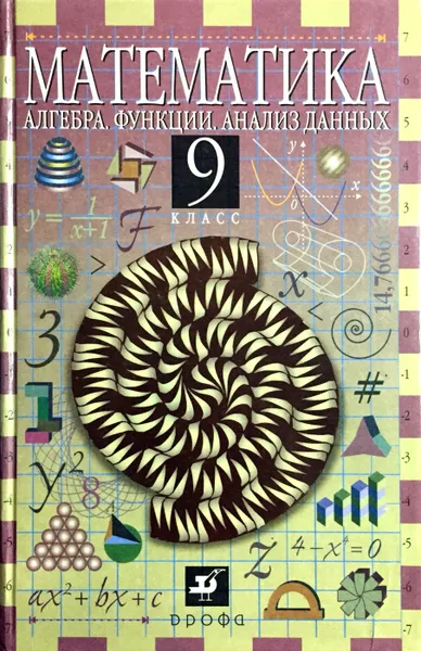 Обложка книги Математика, 9 класс. Алгебра, функции, анализ данных, Дорофеев Г.В.