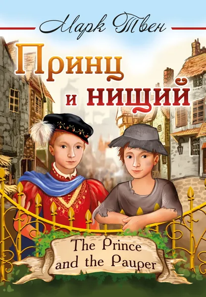 Обложка книги Принц и нищий , Твен М.