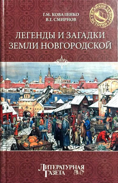 Обложка книги Легенды и загадки земли Новгородской, Г. Коваленко