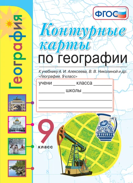 Обложка книги География. 9 класс. Контурные карты к учебнику А. И. Алексеева, В. В. Николиной и др., Карташева Татьяна Андреевна, Павлова Елена Сергеевна