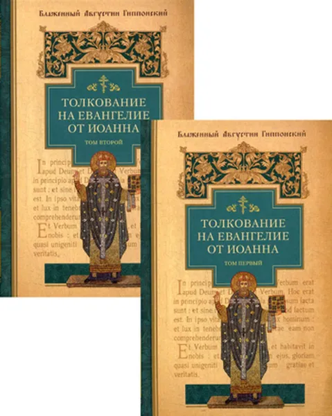 Обложка книги Толкование на Евангелие от Иоанна (комплект из 2 книг), Блаженный Августин, епископ Иппонский