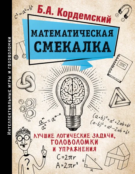 Обложка книги Математическая смекалка. Лучшие логические задачи, головоломки и упражнения, Кордемский Б. А.