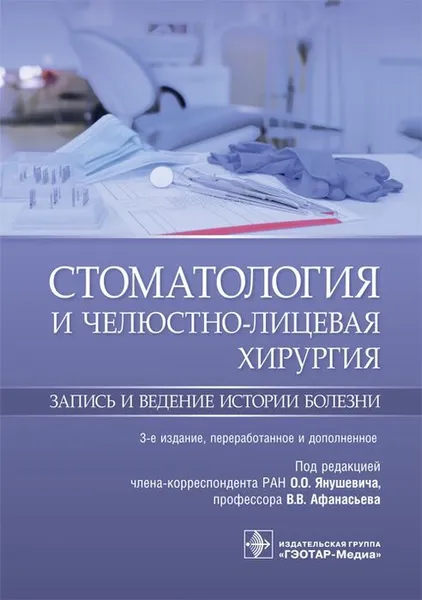 Обложка книги Стоматология и челюстно-лицевая хирургия. Запись и ведение истории болезни , О. О. Янушевич, В. В. Афанасьев