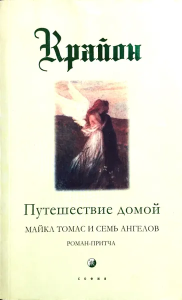 Обложка книги Крайон. Путешествие домой. Майкл Томас и семь ангелов, Ли Кэрролл