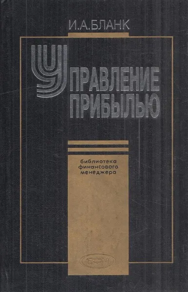 Обложка книги Управление прибылью, Бланк И.А.