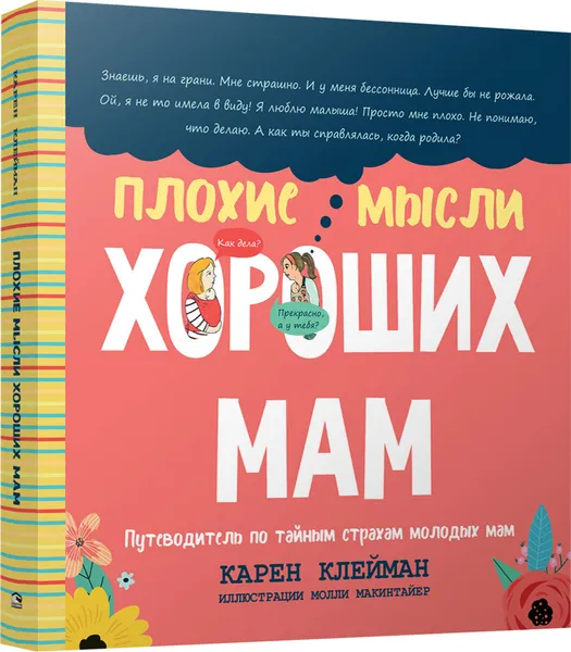 Обложка книги Плохие мысли хороших мам. Путеводитель по тайным страхам молодых мам, Карен Клейман