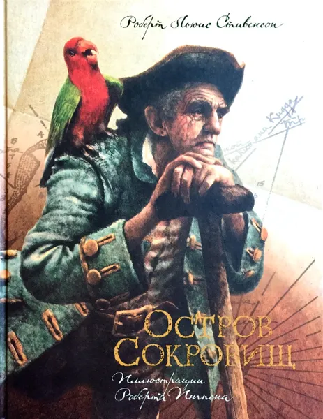 Обложка книги Остров Сокровищ, Стивенсон Роберт Льюис, Ингпен Роберт