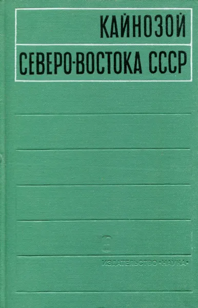 Обложка книги Кайнозой северо-востока СССР, Баранова Ю.П.,Биске С.Ф., Гончаров В.Ф. и др.