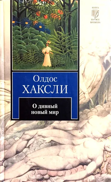 Обложка книги О дивный новый мир, Олдос Хаксли