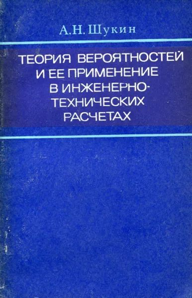 Обложка книги Теория вероятностей и ее применение в инженерно-технических расчетах, А.Н. Щукин