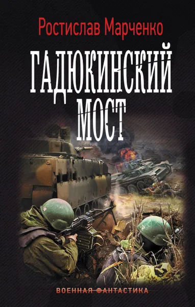 Обложка книги Гадюкинский мост, Марченко Ростислав