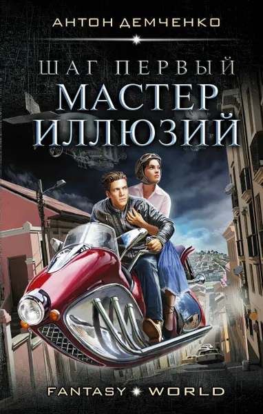 Обложка книги Шаг первый. Мастер иллюзий, Демченко Антон Витальевич