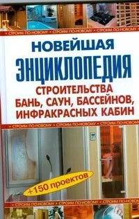 Обложка книги Новейшая энциклопедия строительства бань, саун, бассейнов, инфракрасных кабин, Рыжков Владимир Васильевич