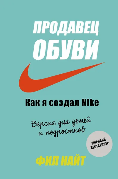 Обложка книги Продавец обуви. Как я создал Nike, Найт Фил