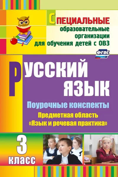 Обложка книги Русский язык. 3 класс: поурочные планы по учебнику А. К. Аксеновой, Э. В. Якубовской, Матвеева Е. М.