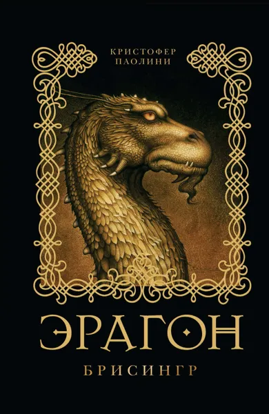 Обложка книги Эрагон. Брисингр, Паолини Кристофер