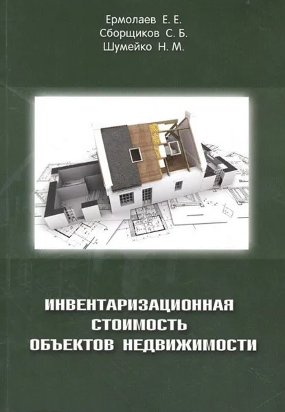 Обложка книги Инвентаризационная стоимость объектов недвижимости. Учебное пособие, Ермолаев Евгений Евгеньевич, Сборщиков Сергей Борисович