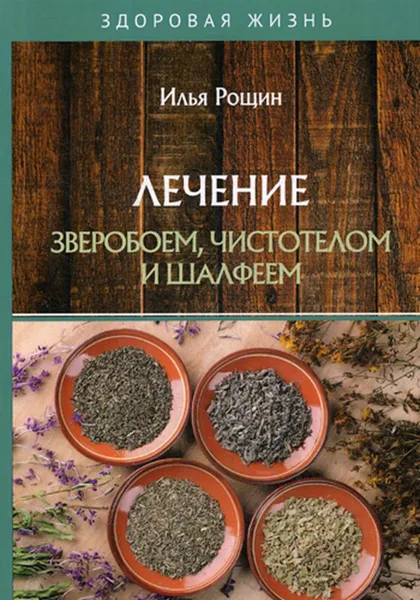 Обложка книги Лечение зверобоем, чистотелом и шалфеем, Рощин И.