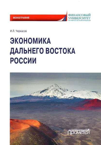 Обложка книги Экономика Дальнего Востока России: Монография, Черкасов И.Л.