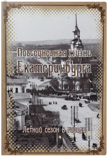 Обложка книги Летний сезон в городе, Яхно Ольга Николаевна