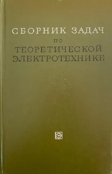 Обложка книги Сборник задач по теоретической электротехнике, Константинов В.И.