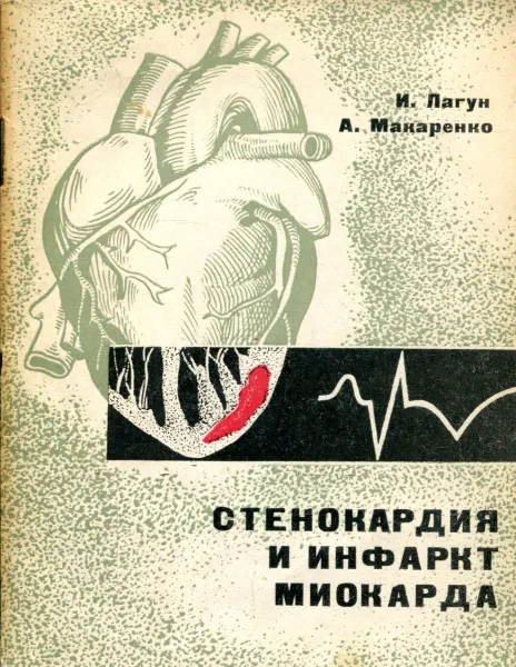 Обложка книги Стенокардия и инфаркт миокарда, И.М. Лагун, А.П. Макаренко
